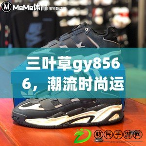 三葉草gy8566，潮流時尚運動鞋推薦