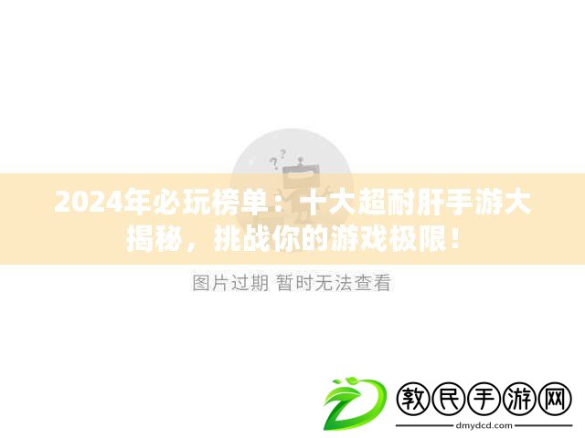 2024年必玩榜單：十大超耐肝手游大揭秘，挑戰你的游戲極限！