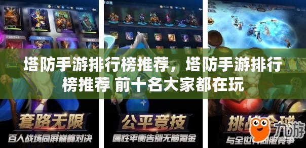 塔防手游排行榜推薦，塔防手游排行榜推薦 前十名大家都在玩