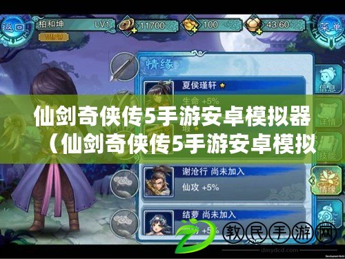 仙劍奇俠傳5手游安卓模擬器（仙劍奇俠傳5手游安卓模擬器能玩嗎）