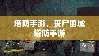 塔防手游，喪尸圍城塔防手游