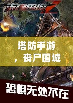 塔防手游，喪尸圍城塔防手游
