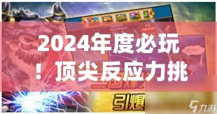 2024年度必玩！頂尖反應力挑戰手游精選大合集