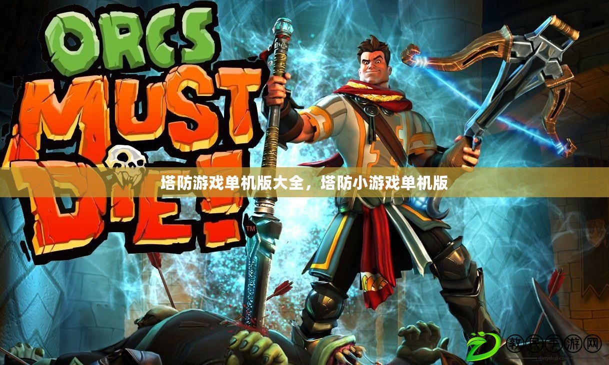 塔防游戲單機版大全，塔防小游戲單機版