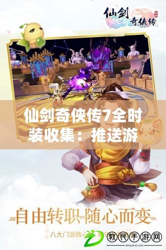 仙劍奇俠傳7全時裝收集：推送游戲內部活動及任務