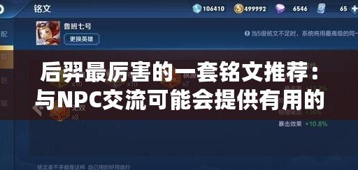 后羿最厲害的一套銘文推薦：與NPC交流可能會提供有用的提示和任務線索