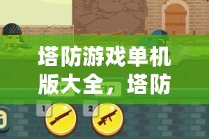 塔防游戲單機版大全，塔防小游戲單機版