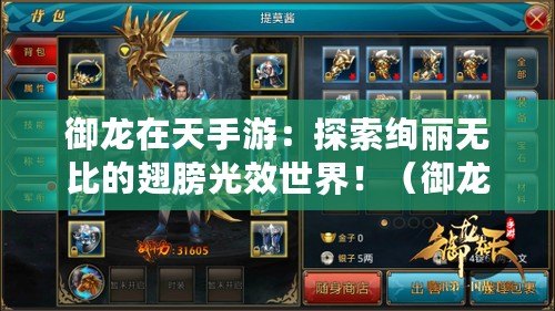御龍在天手游：探索絢麗無比的翅膀光效世界?。ㄓ堅谔焓钟危撼岚蚬庑бI新一代游戲視覺震撼?。? title=