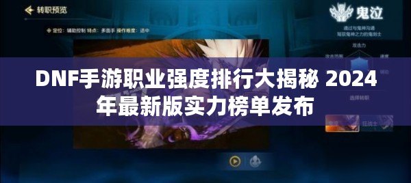 DNF手游職業強度排行大揭秘 2024年最新版實力榜單發布