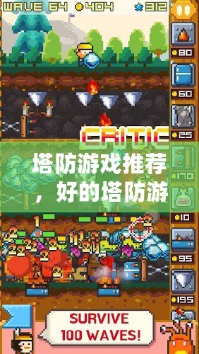 塔防游戲推薦，好的塔防游戲推薦