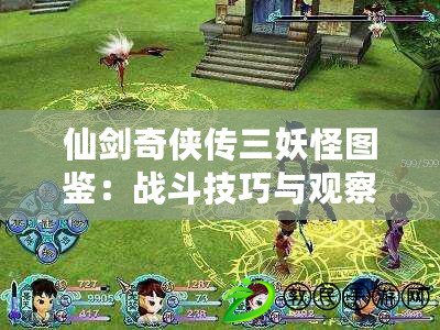仙劍奇俠傳三妖怪圖鑒：戰斗技巧與觀察力提升術