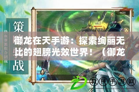 御龍在天手游：探索絢麗無比的翅膀光效世界?。ㄓ堅谔焓钟危撼岚蚬庑бI新一代游戲視覺震撼?。? title=