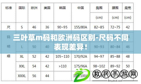 三葉草m碼和歐洲碼區別-尺碼不同表現差異！