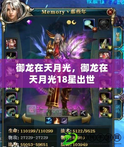 御龍在天月光，御龍在天月光18星出世