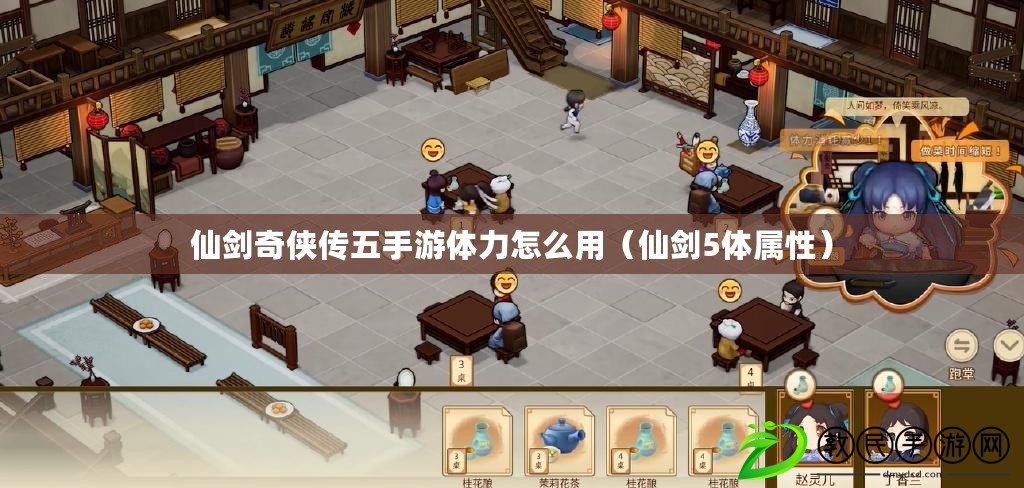 仙劍奇俠傳五手游體力怎么用(仙劍5體屬性) 仙劍奇俠傳五手游體力怎么用(仙劍5體屬性)