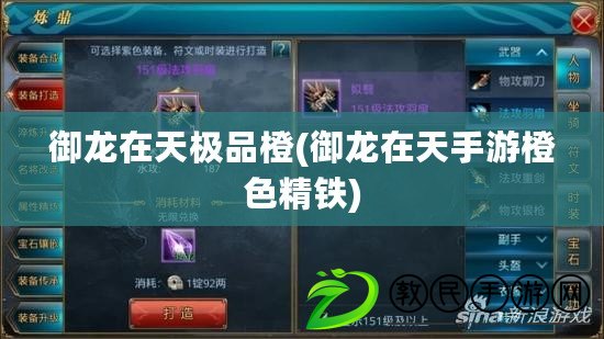 御龍在天極品橙(御龍在天手游橙色精鐵) 御龍在天極品橙(御龍在天手游橙色精鐵)