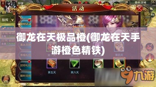 御龍在天極品橙(御龍在天手游橙色精鐵) 御龍在天極品橙(御龍在天手游橙色精鐵)