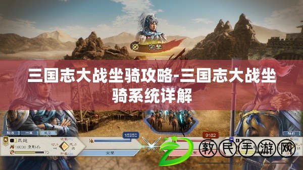 三國志大戰坐騎攻略-三國志大戰坐騎系統詳解