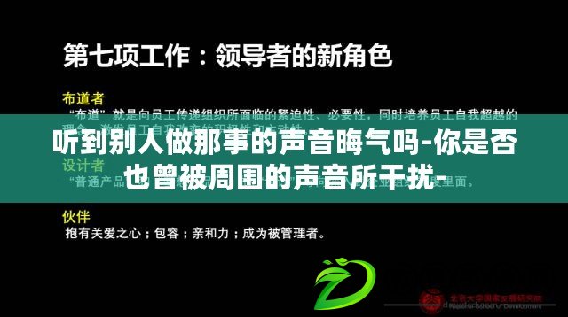 聽到別人做那事的聲音晦氣嗎-你是否也曾被周圍的聲音所干擾- 聽到別人做那事的聲音晦氣嗎-你是否也曾被周圍的聲音所干擾-
