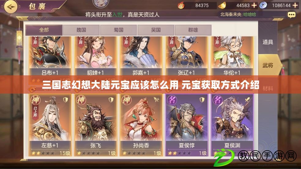 三國志幻想大陸元寶應該怎么用 元寶獲取方式介紹