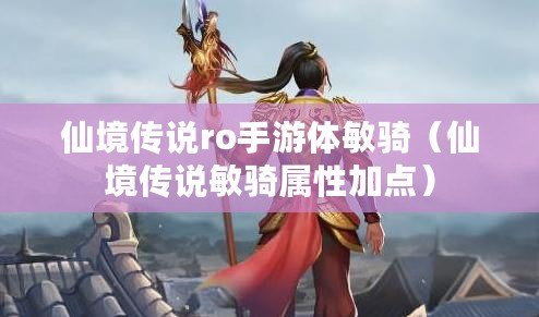 仙境傳說ro手游體敏騎(仙境傳說敏騎屬性加點) 仙境傳說ro手游體敏騎(仙境傳說敏騎屬性加點)