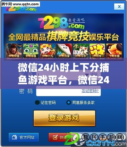 微信24小時上下分捕魚游戲平臺，微信24小時上下分打魚平臺客服在線24小時兌換