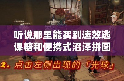 聽說那里能買到速效逃課糖和便攜式沼澤拼圖尋寶攻略