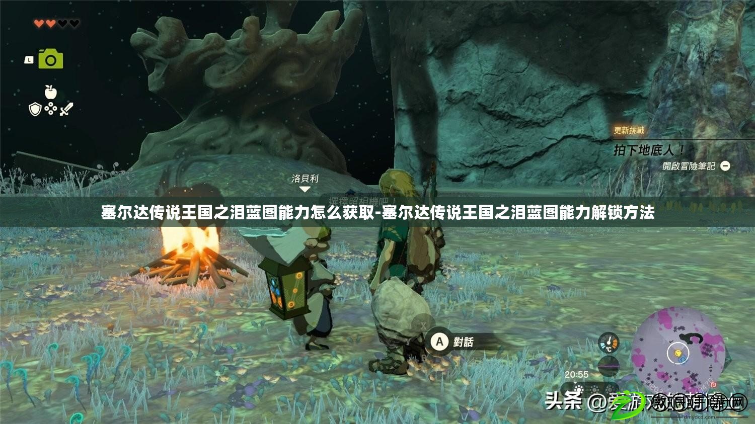 塞爾達傳說王國之淚藍圖能力怎么獲取-塞爾達傳說王國之淚藍圖能力解鎖方法
