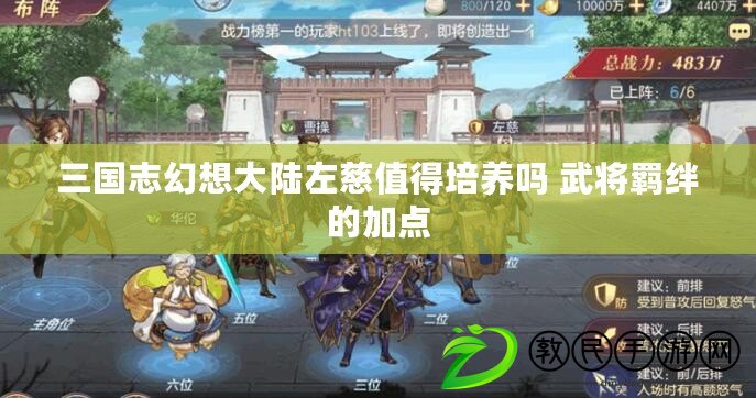 三國志幻想大陸左慈值得培養嗎 武將羈絆的加點