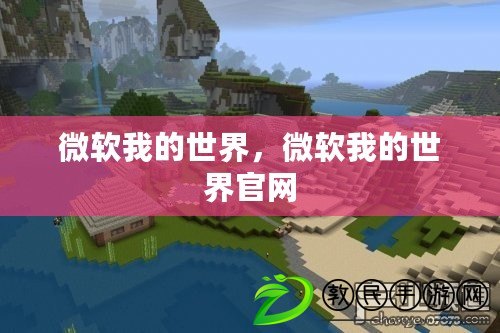 微軟我的世界，微軟我的世界官網