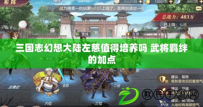 三國志幻想大陸左慈值得培養嗎 武將羈絆的加點