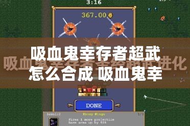 吸血鬼幸存者超武怎么合成 吸血鬼幸存者超武合成攻略