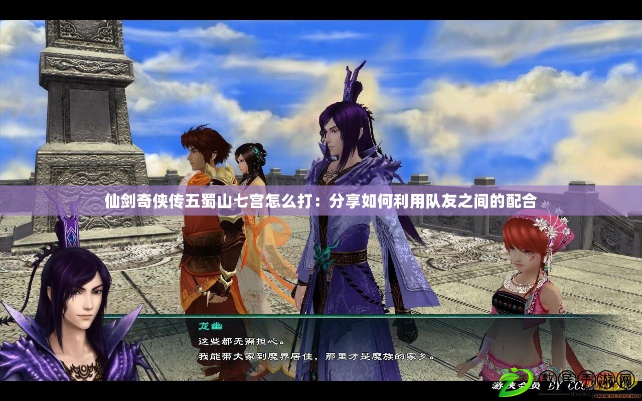 仙劍奇俠傳五蜀山七宮怎么打：分享如何利用隊友之間的配合