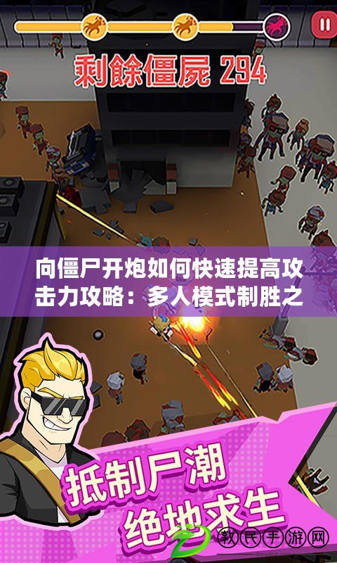 向僵尸開炮如何快速提高攻擊力攻略:多人模式制勝之道 向僵尸開炮如何快速提高攻擊力攻略:多人模式制勝之道