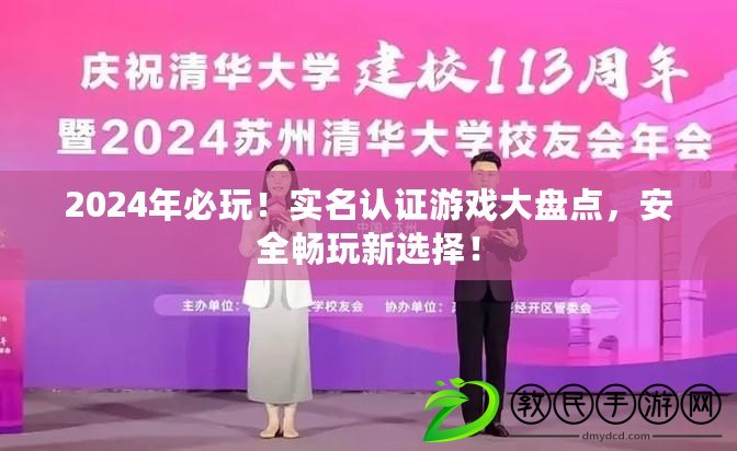 2024年必玩！實名認證游戲大盤點，安全暢玩新選擇！