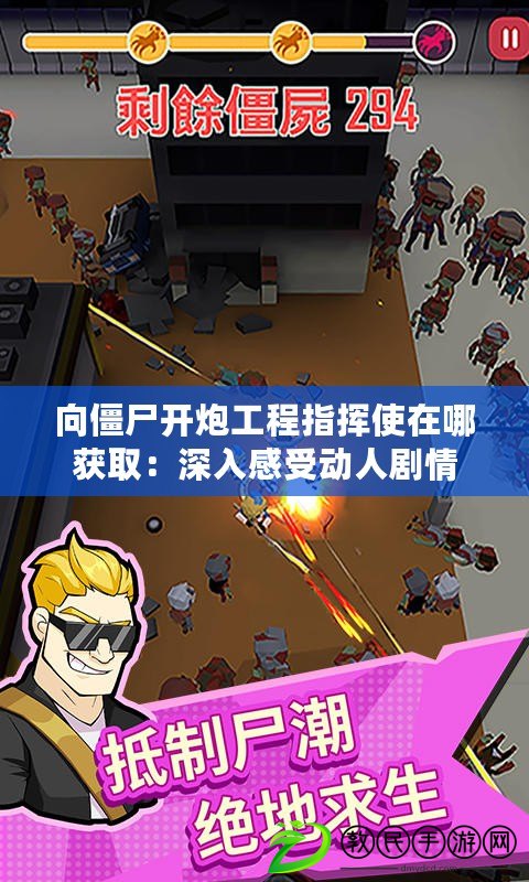 向僵尸開炮工程指揮使在哪獲?。荷钊敫惺軇尤藙∏? title=