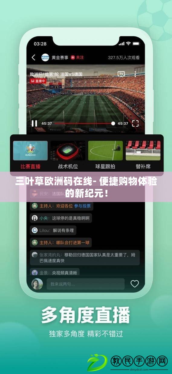 三葉草歐洲碼在線- 便捷購物體驗的新紀元！