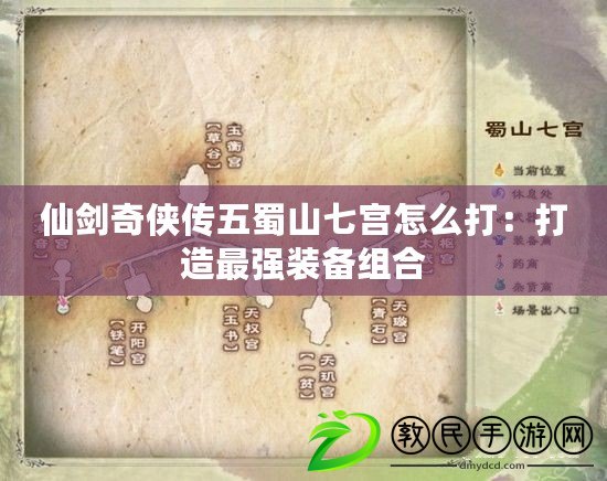 仙劍奇俠傳五蜀山七宮怎么打：打造最強裝備組合