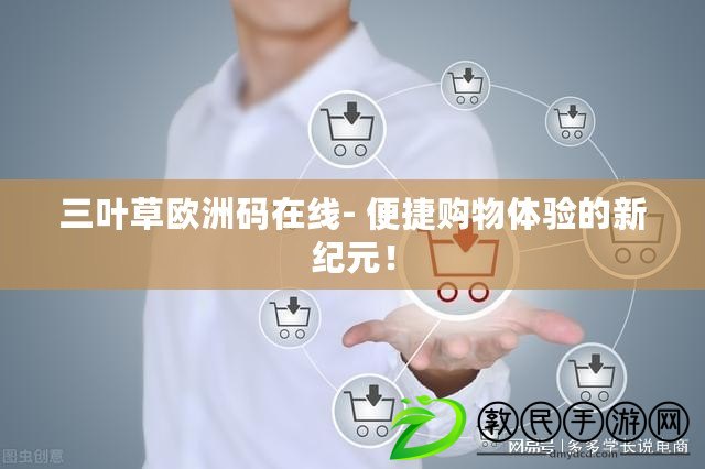 三葉草歐洲碼在線- 便捷購物體驗的新紀元！