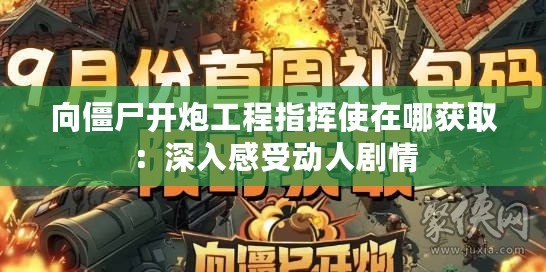 向僵尸開炮工程指揮使在哪獲?。荷钊敫惺軇尤藙∏? title=