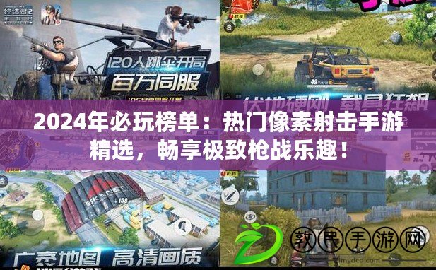 2024年必玩榜單：熱門像素射擊手游精選，暢享極致槍戰樂趣！