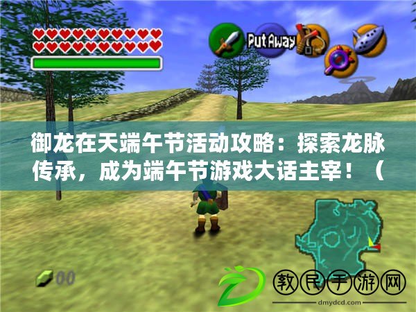 御龍在天端午節活動攻略：探索龍脈傳承，成為端午節游戲大話主宰?。ㄓ堅谔於宋绻澔顒庸ヂ裕禾ど隙宋鐟饒?，解鎖神秘龍探險之旅?。? title=