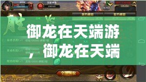 御龍在天端游，御龍在天端游手機可以上嗎