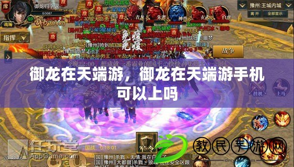 御龍在天端游，御龍在天端游手機可以上嗎
