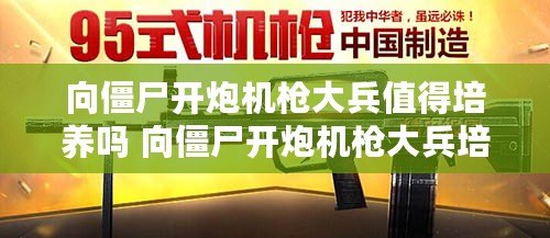 向僵尸開炮機槍大兵值得培養嗎 向僵尸開炮機槍大兵培養及強度分析