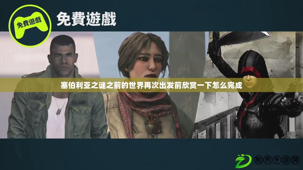 塞伯利亞之謎之前的世界再次出發前欣賞一下怎么完成 塞伯利亞之謎之前的世界再次出發前欣賞一下怎么完成