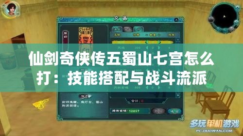 仙劍奇俠傳五蜀山七宮怎么打:技能搭配與戰斗流派 仙劍奇俠傳五蜀山七宮怎么打:技能搭配與戰斗流派