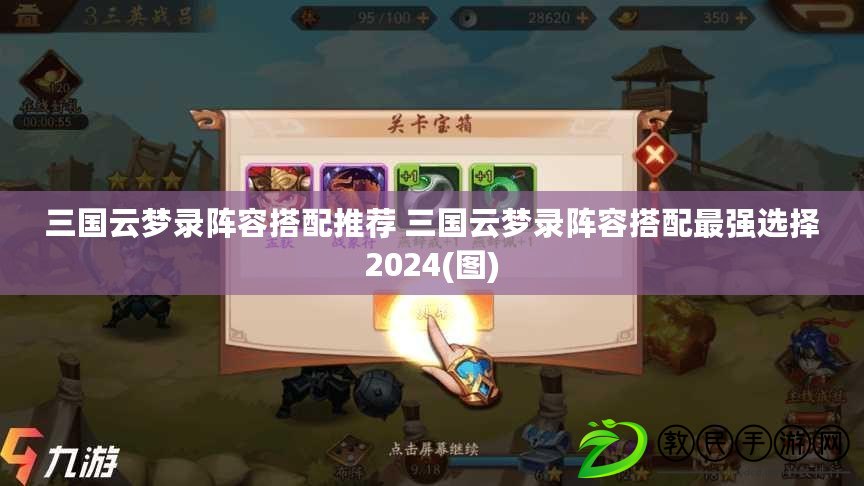三國云夢錄陣容搭配推薦 三國云夢錄陣容搭配最強選擇2024(圖) 三國云夢錄陣容搭配推薦 三國云夢錄陣容搭配最強選擇2024(圖)