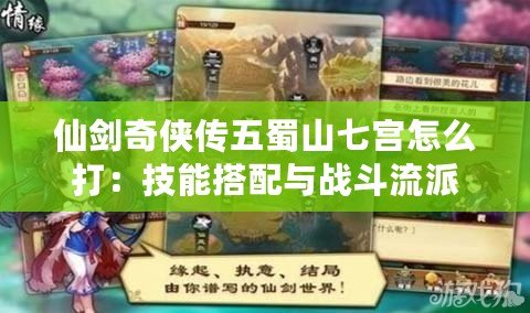 仙劍奇俠傳五蜀山七宮怎么打：技能搭配與戰斗流派