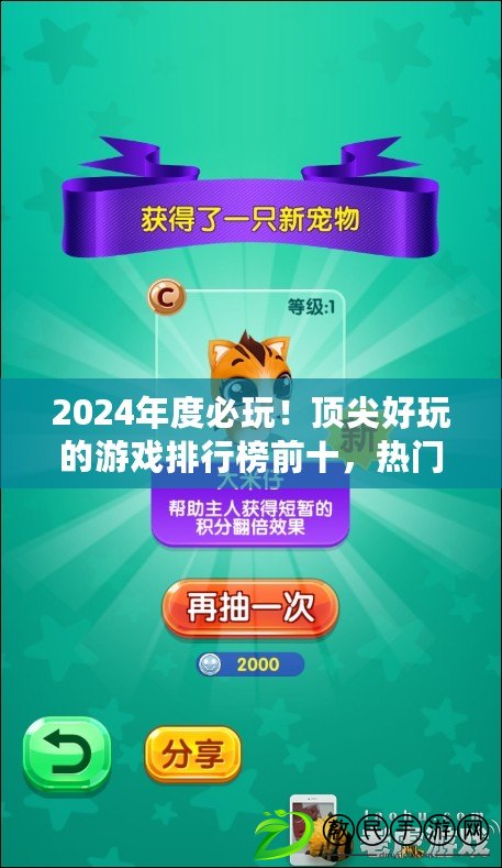 2024年度必玩！頂尖好玩的游戲排行榜前十，熱門新游下載精選推薦